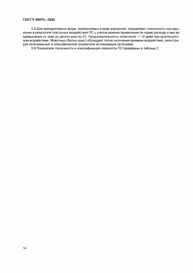Страница 17 ГОСТ Р 59075-2020