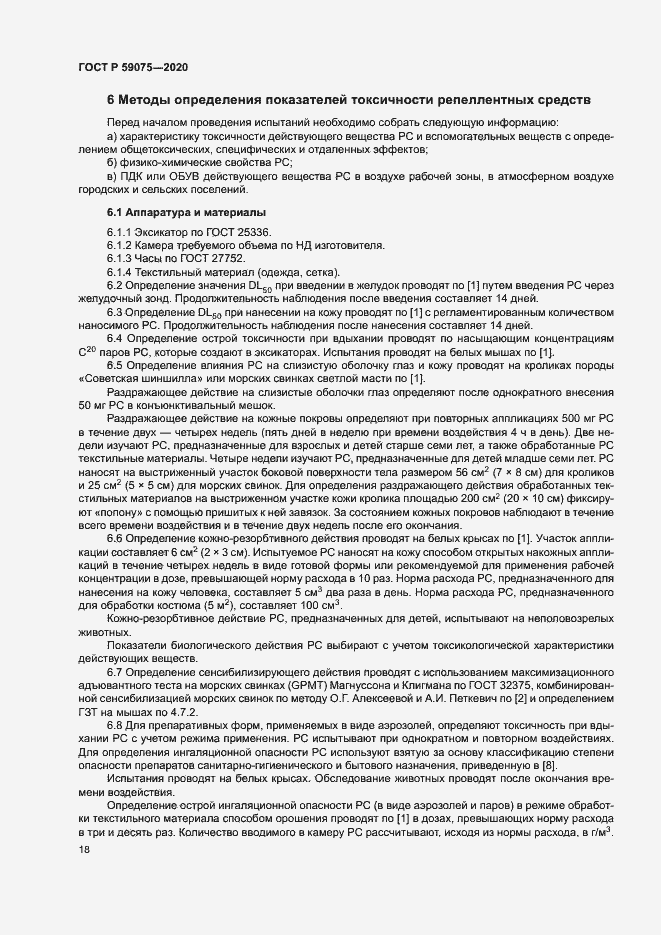 Страница 21 ГОСТ Р 59075-2020