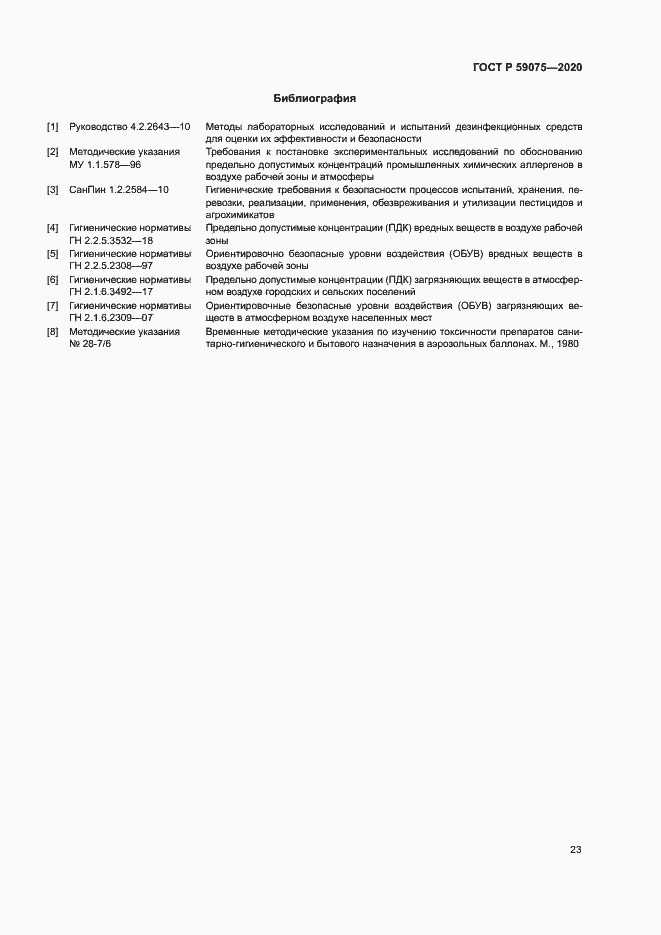 Страница 26 ГОСТ Р 59075-2020