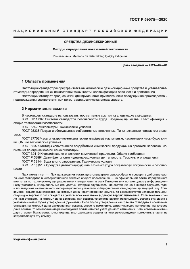 Страница 4 ГОСТ Р 59075-2020