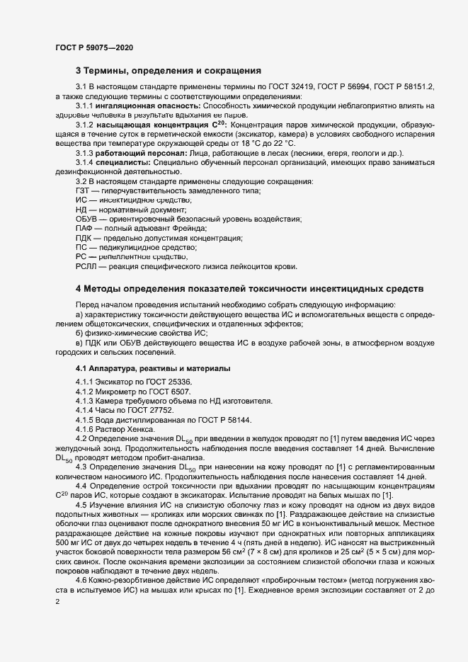 Страница 5 ГОСТ Р 59075-2020