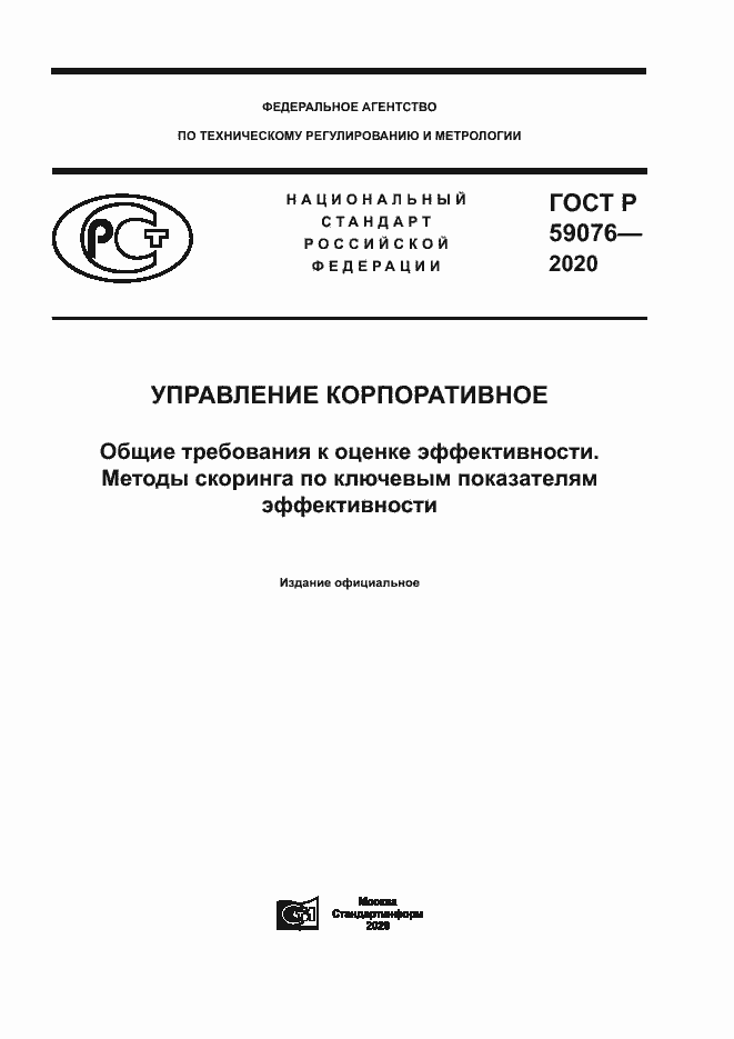 Страница 1 ГОСТ Р 59076-2020