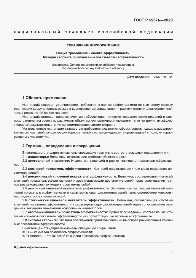 Страница 4 ГОСТ Р 59076-2020