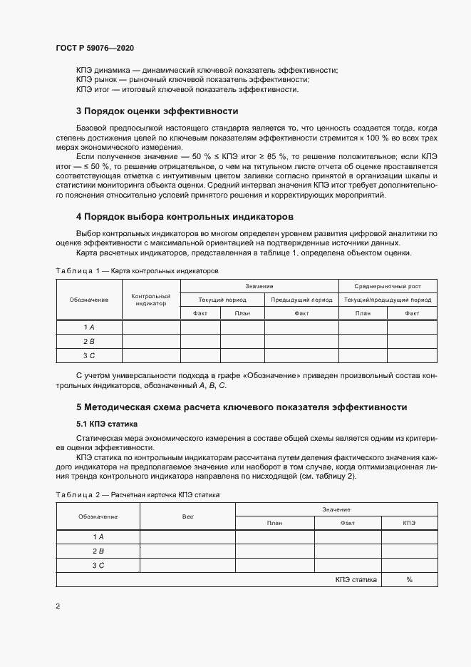 Страница 5 ГОСТ Р 59076-2020