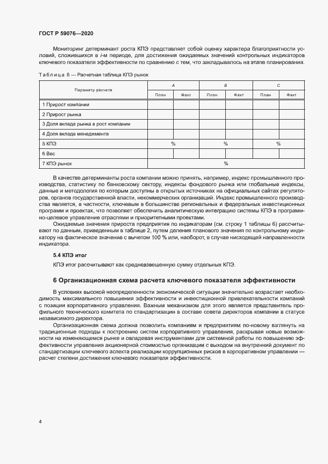 Страница 7 ГОСТ Р 59076-2020