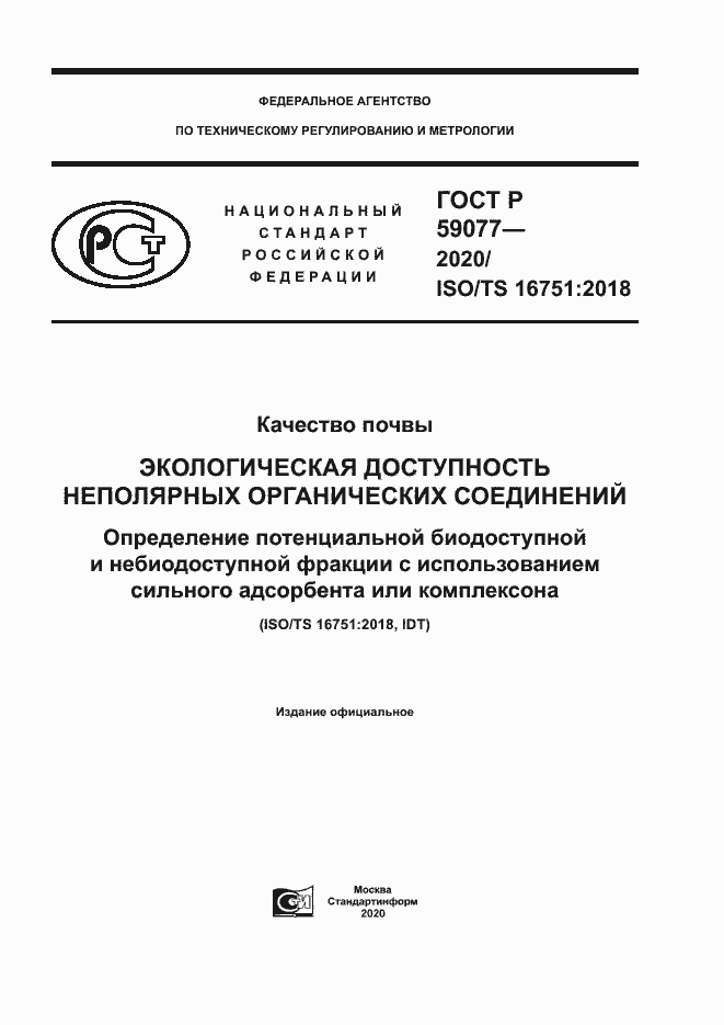 Страница 1 ГОСТ Р 59077-2020