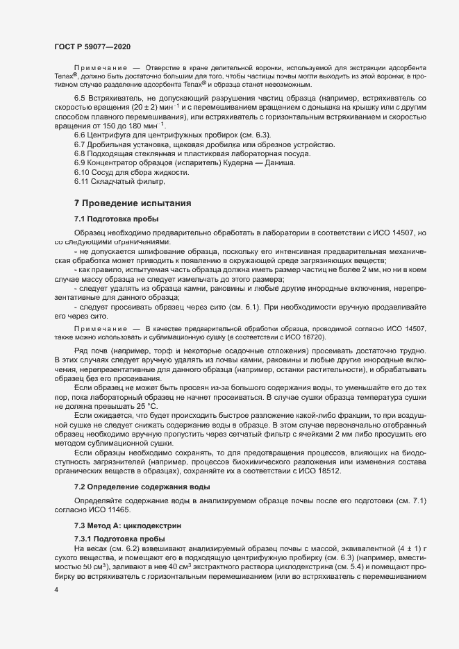 Страница 10 ГОСТ Р 59077-2020
