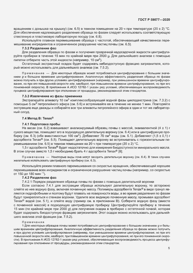 Страница 11 ГОСТ Р 59077-2020