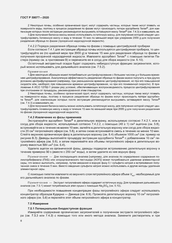 Страница 12 ГОСТ Р 59077-2020