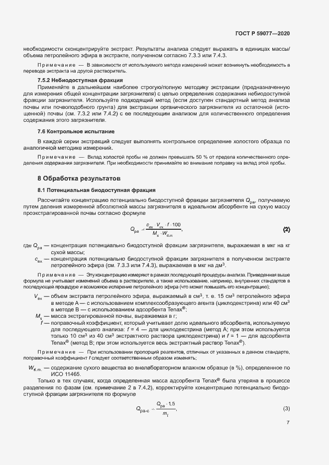 Страница 13 ГОСТ Р 59077-2020