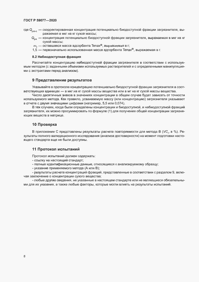 Страница 14 ГОСТ Р 59077-2020