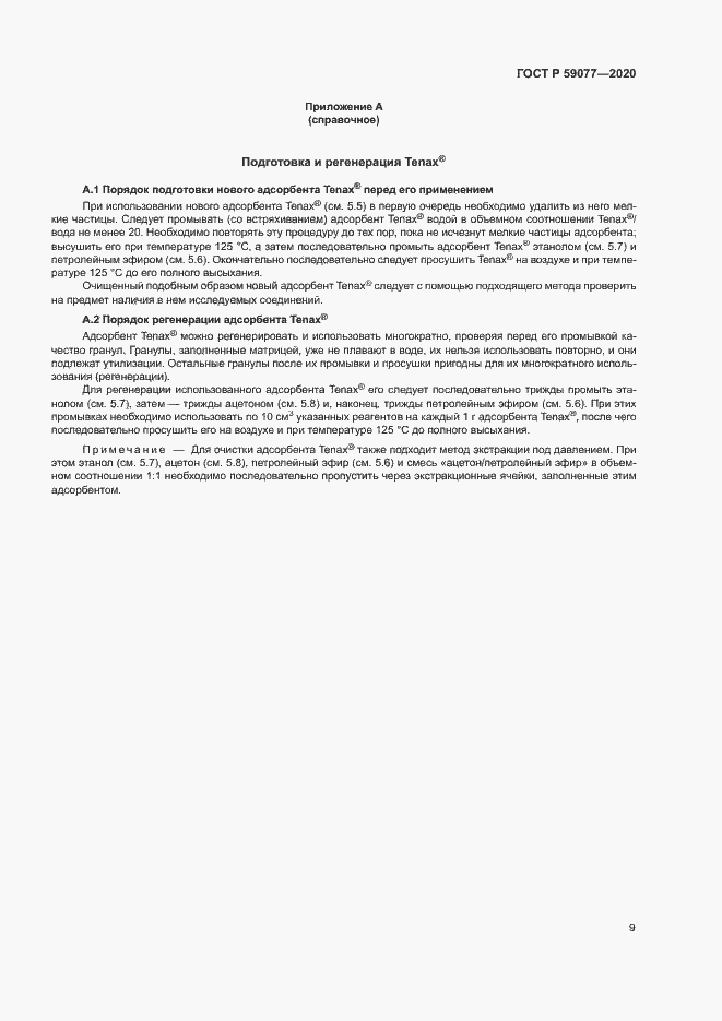 Страница 15 ГОСТ Р 59077-2020