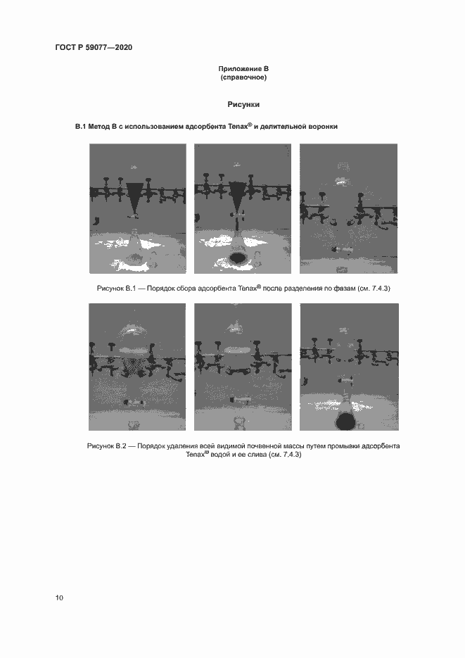 Страница 16 ГОСТ Р 59077-2020