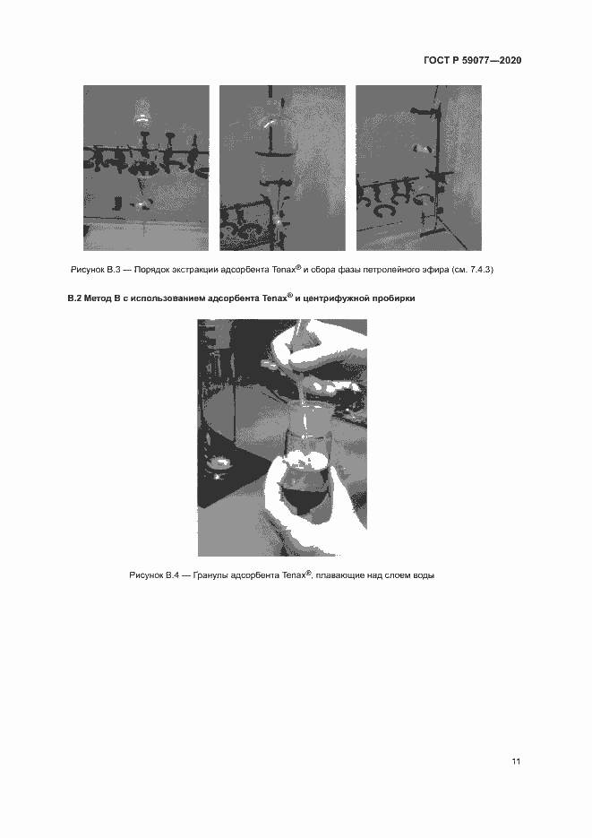 Страница 17 ГОСТ Р 59077-2020