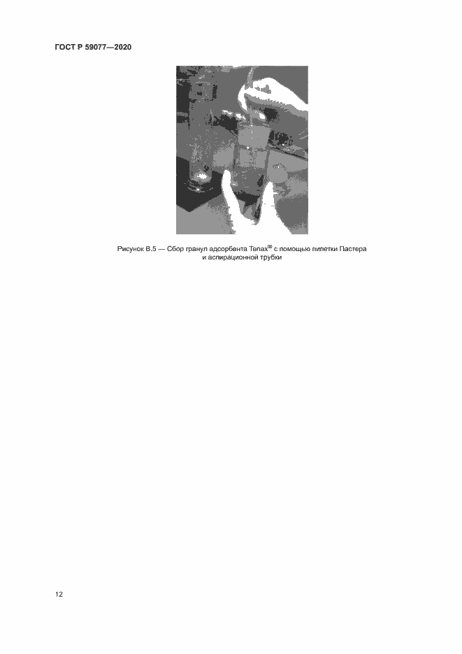 Страница 18 ГОСТ Р 59077-2020