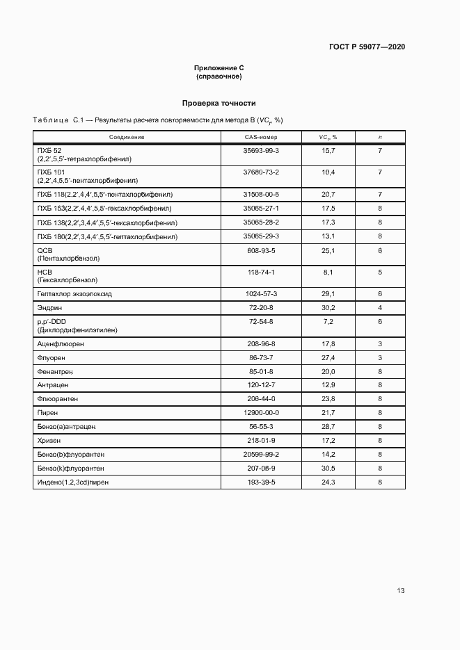 Страница 19 ГОСТ Р 59077-2020