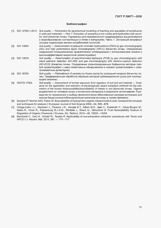 Страница 21 ГОСТ Р 59077-2020