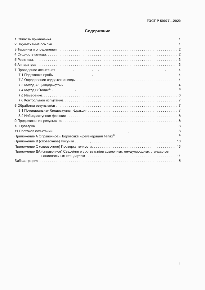 Страница 3 ГОСТ Р 59077-2020