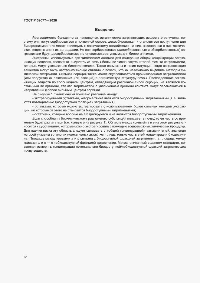 Страница 4 ГОСТ Р 59077-2020