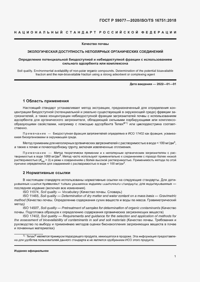 Страница 7 ГОСТ Р 59077-2020