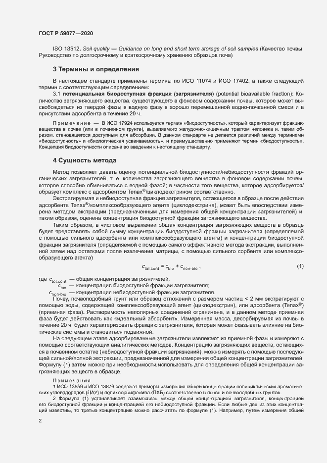 Страница 8 ГОСТ Р 59077-2020