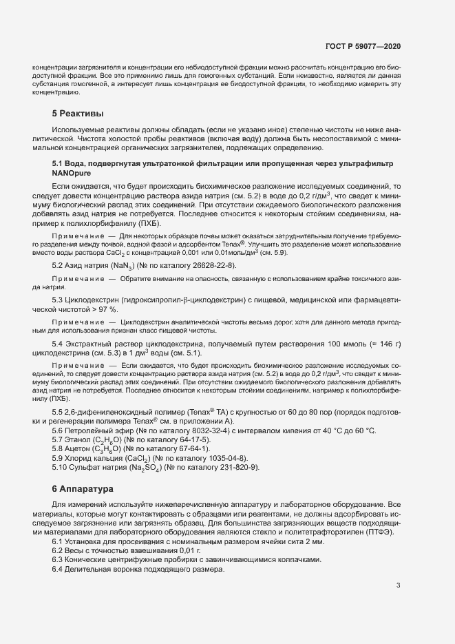 Страница 9 ГОСТ Р 59077-2020