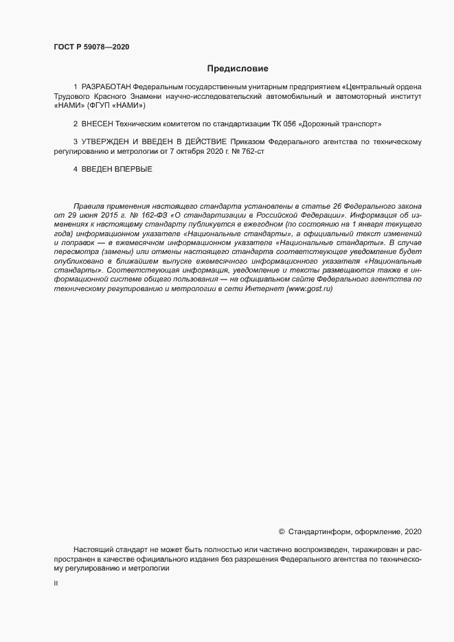 Страница 2 ГОСТ Р 59078-2020