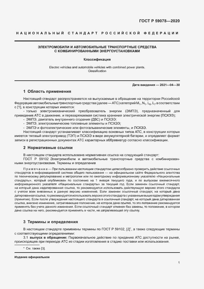 Страница 5 ГОСТ Р 59078-2020