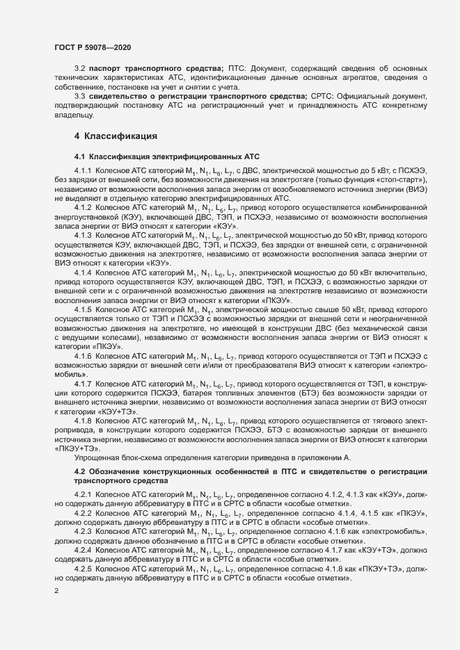 Страница 6 ГОСТ Р 59078-2020