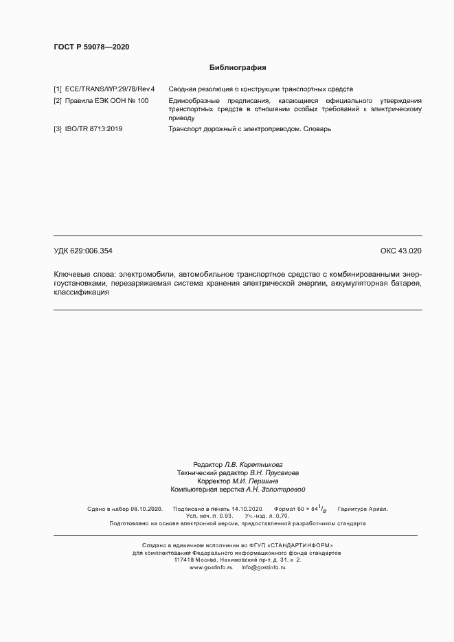 Страница 8 ГОСТ Р 59078-2020