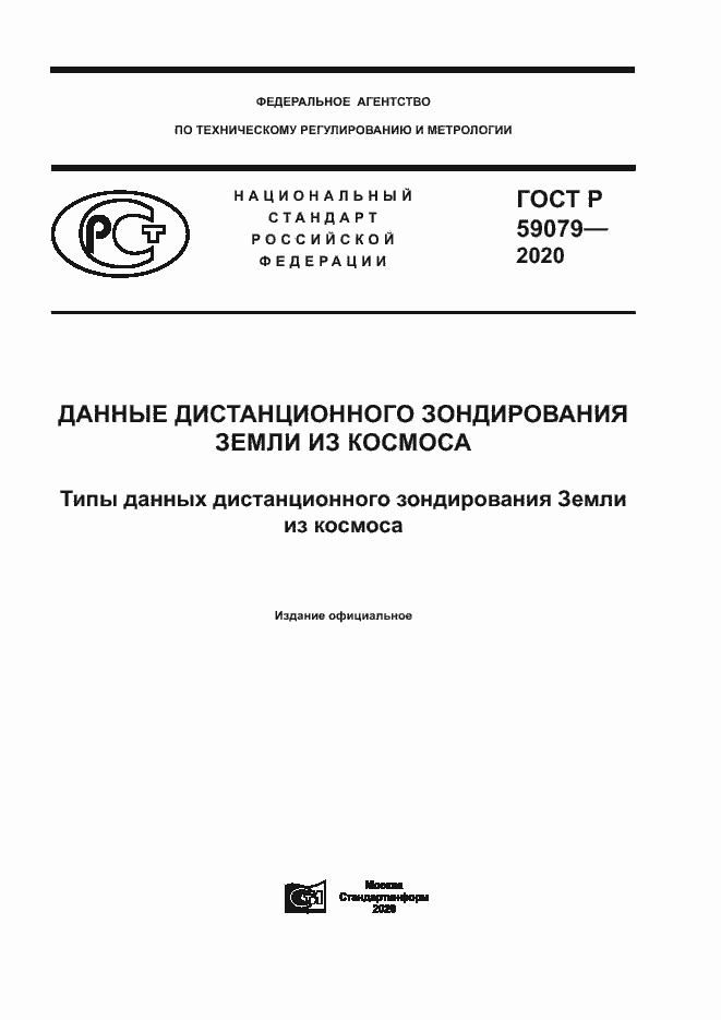 Страница 1 ГОСТ Р 59079-2020