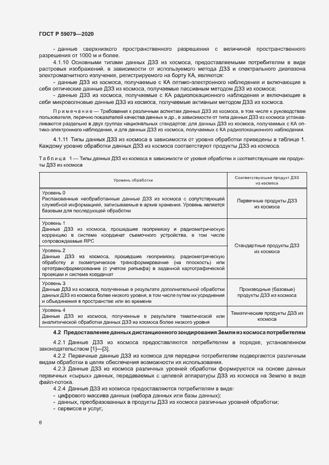 Страница 10 ГОСТ Р 59079-2020
