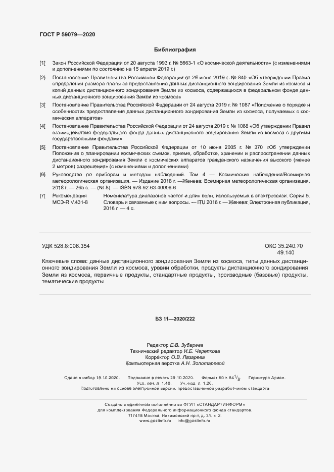 Страница 12 ГОСТ Р 59079-2020