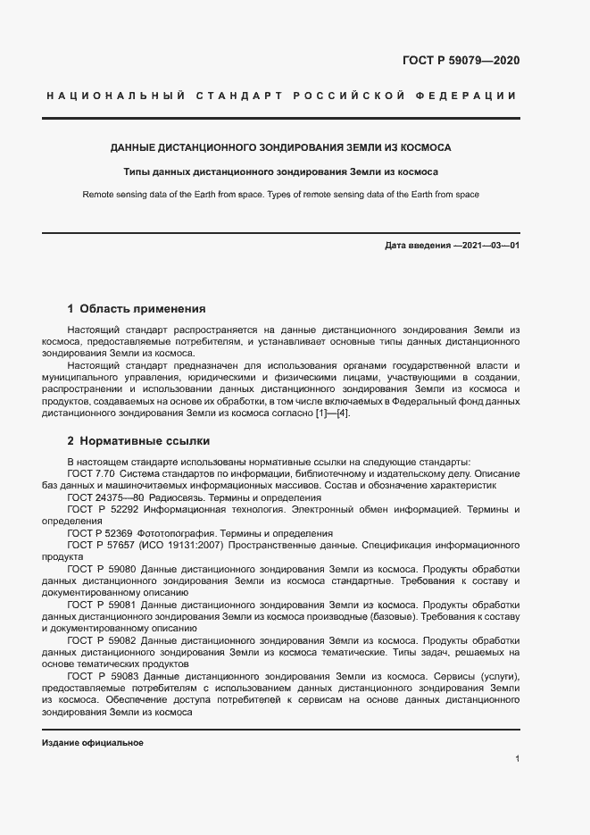 Страница 5 ГОСТ Р 59079-2020