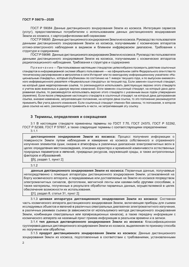 Страница 6 ГОСТ Р 59079-2020