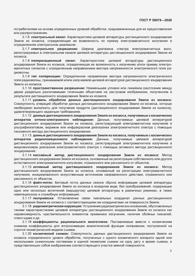 Страница 7 ГОСТ Р 59079-2020
