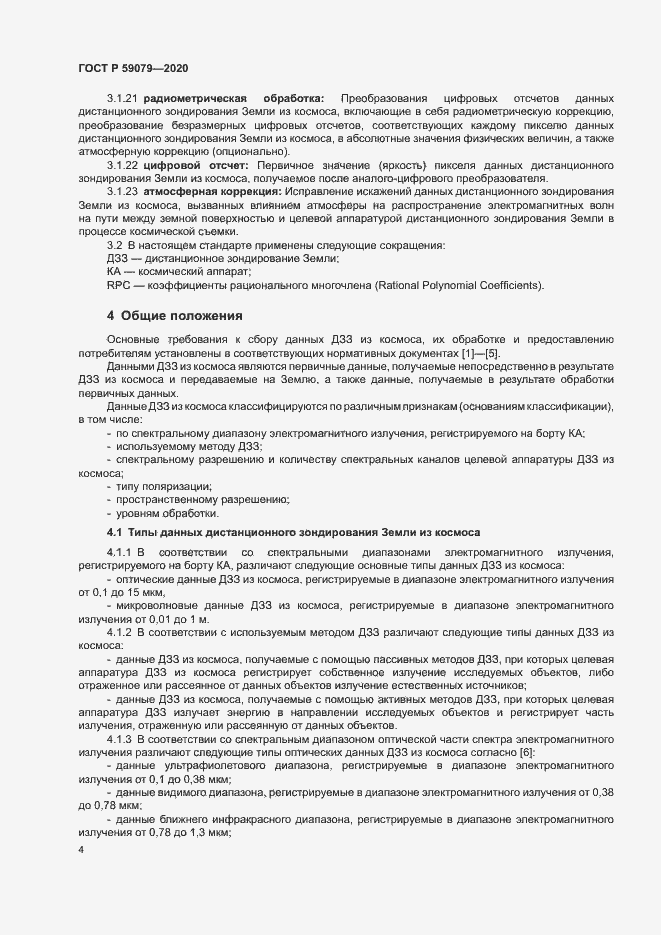 Страница 8 ГОСТ Р 59079-2020