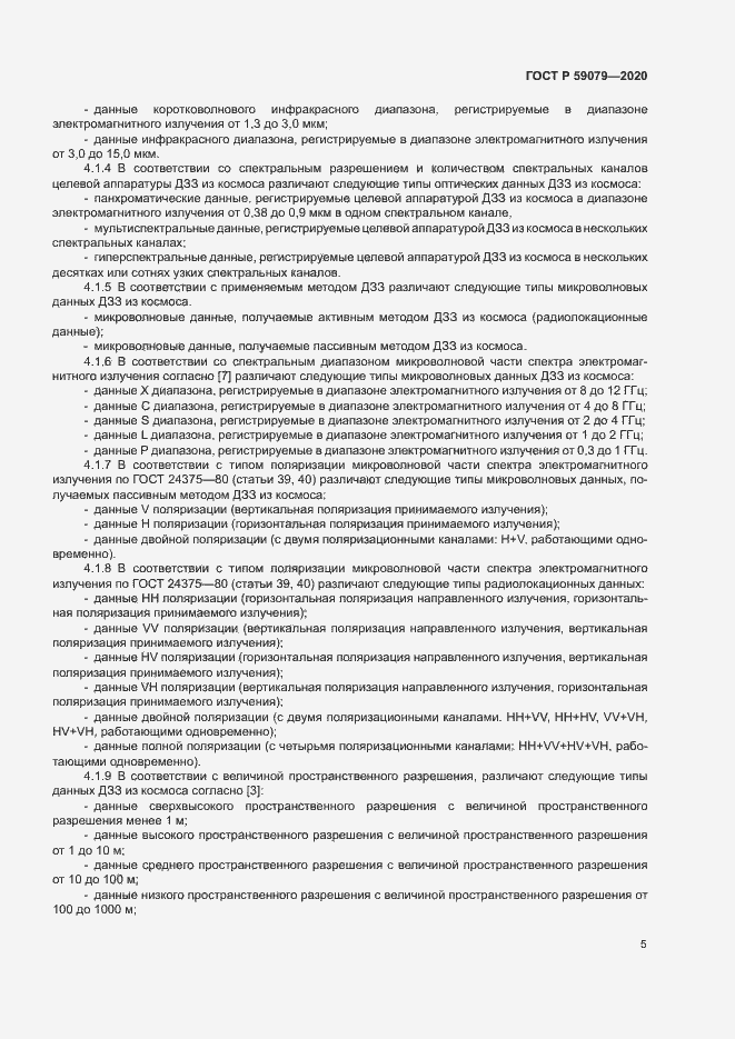Страница 9 ГОСТ Р 59079-2020