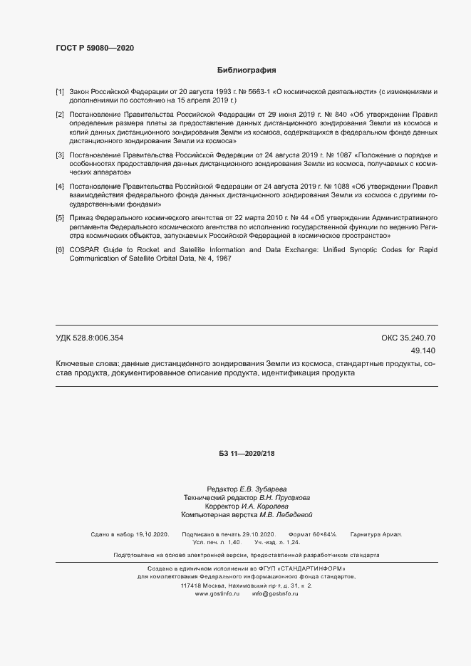 Страница 12 ГОСТ Р 59080-2020