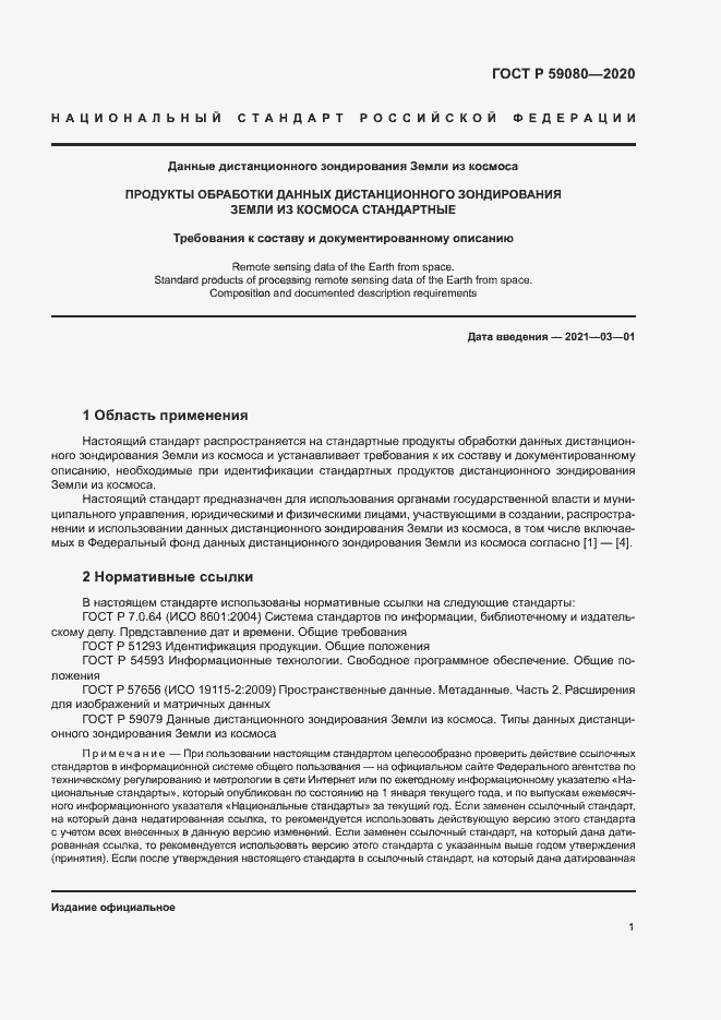 Страница 5 ГОСТ Р 59080-2020