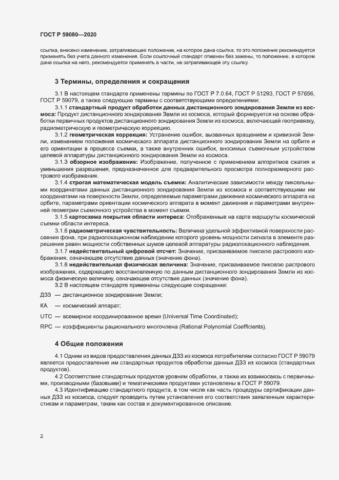 Страница 6 ГОСТ Р 59080-2020