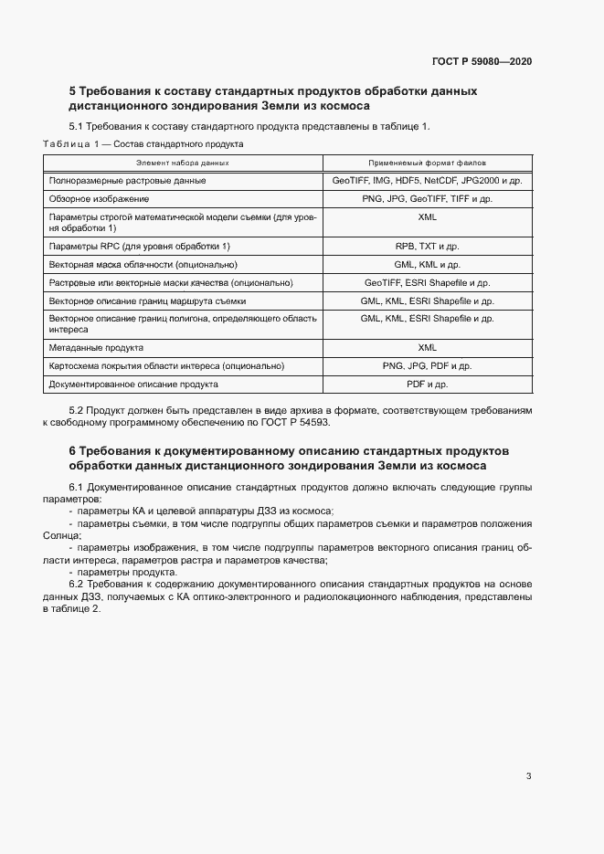 Страница 7 ГОСТ Р 59080-2020