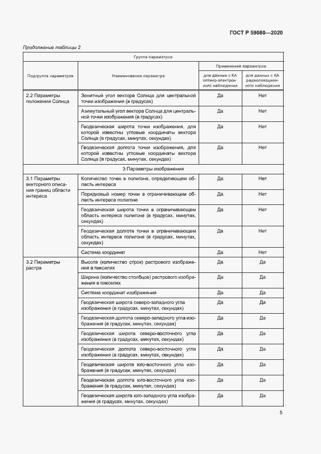 Страница 9 ГОСТ Р 59080-2020
