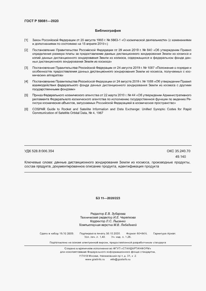 Страница 12 ГОСТ Р 59081-2020