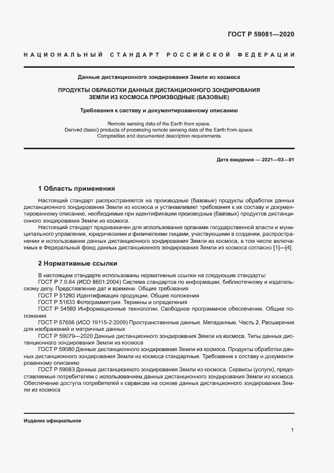 Страница 5 ГОСТ Р 59081-2020