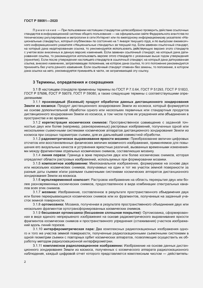 Страница 6 ГОСТ Р 59081-2020