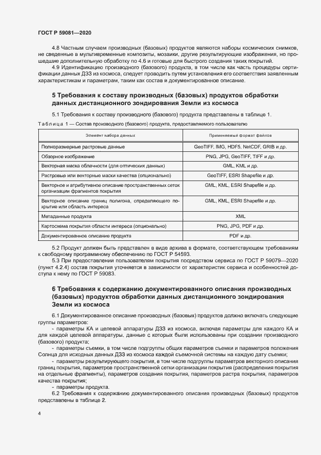 Страница 8 ГОСТ Р 59081-2020