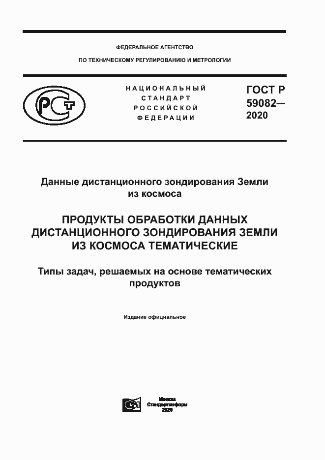Страница 1 ГОСТ Р 59082-2020
