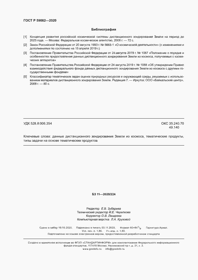 Страница 16 ГОСТ Р 59082-2020