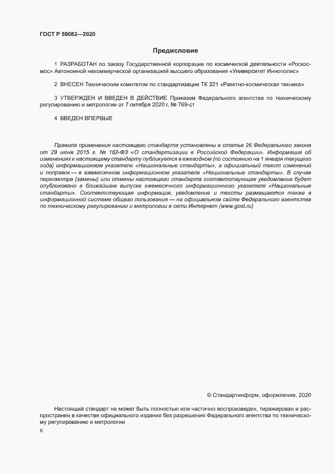 Страница 2 ГОСТ Р 59082-2020